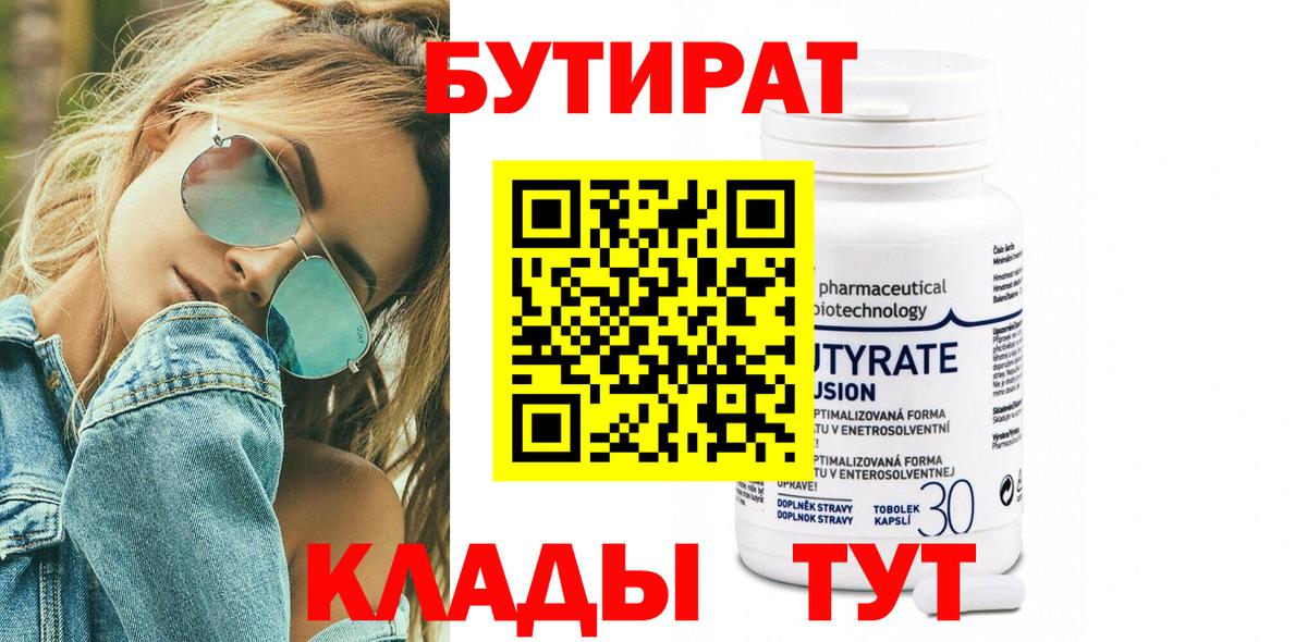 Бутират  Вход с VPN  Семилуки  БУТИРАТ 1.4BDO 
